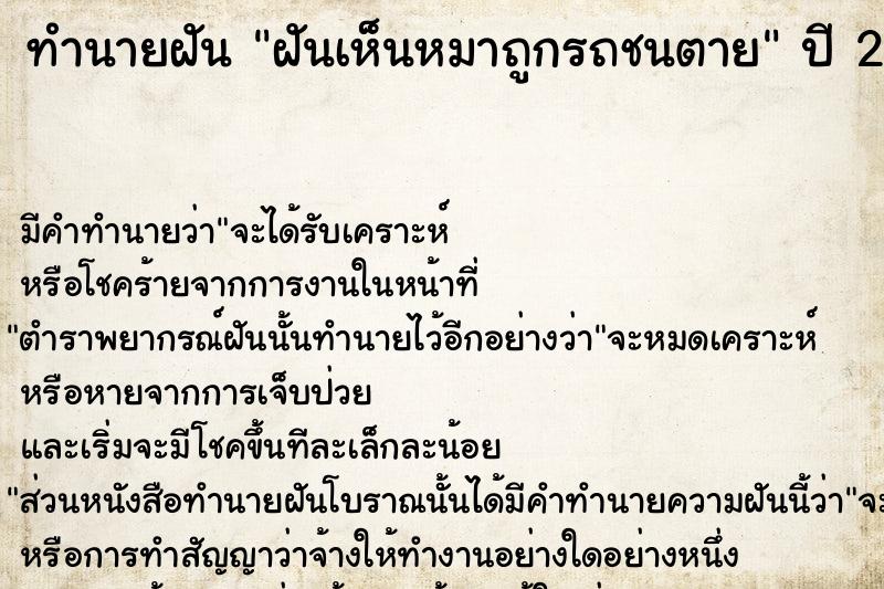 ทำนายฝัน ฝันเห็นหมาถูกรถชนตาย