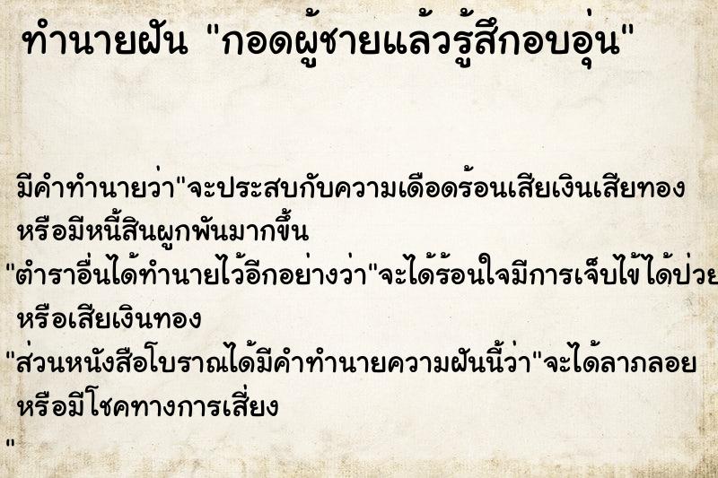 ทำนายฝัน กอดผู้ชายแล้วรู้สึกอบอุ่น