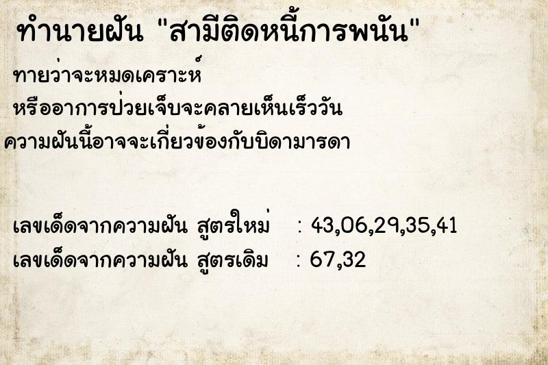 ทำนายฝัน สามีติดหนี้การพนัน