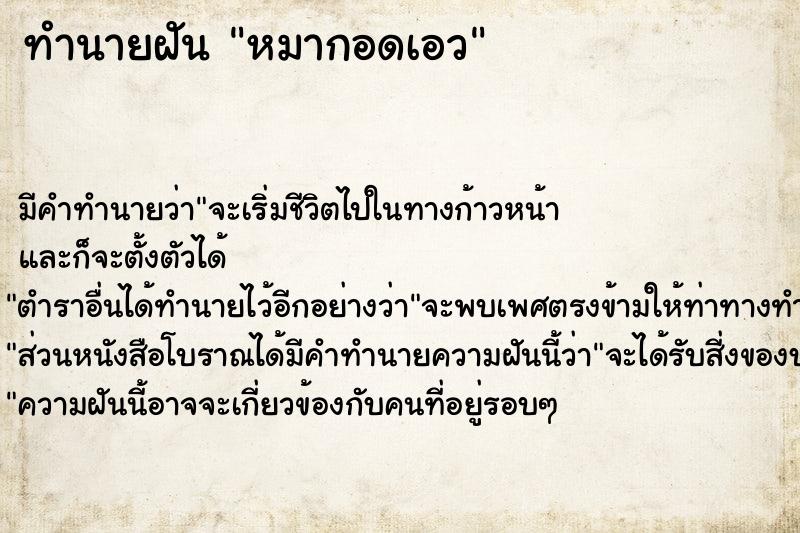 ทำนายฝัน หมากอดเอว