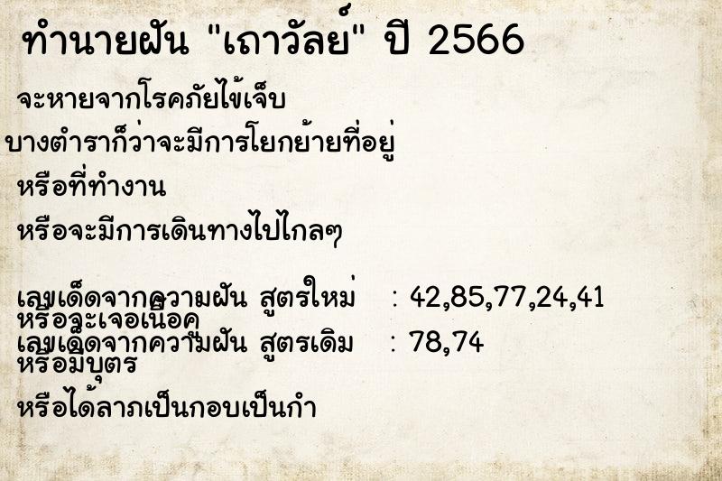 ทำนายฝัน เถาวัลย์  เลขนำโชค 