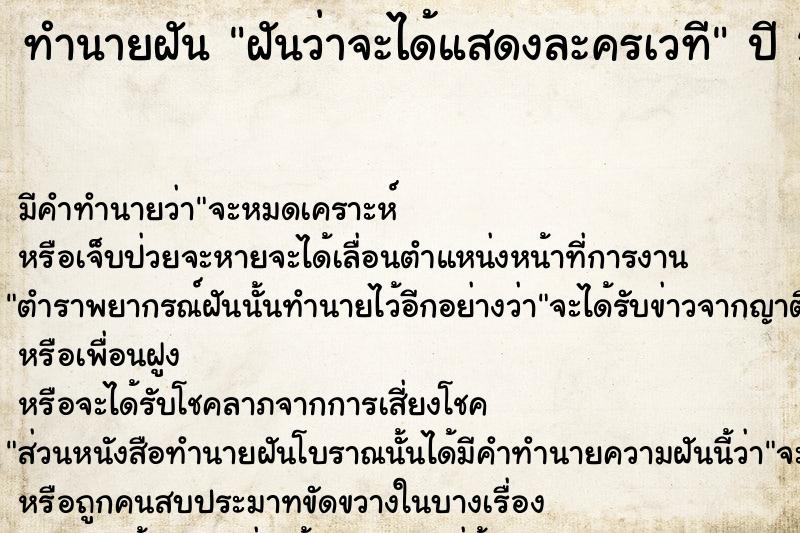 ทำนายฝัน ฝันว่าจะได้แสดงละครเวที  เลขนำโชค 