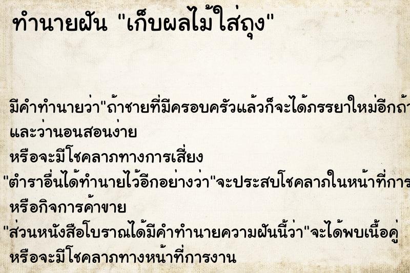 ทำนายฝัน เก็บผลไม้ใส่ถุง