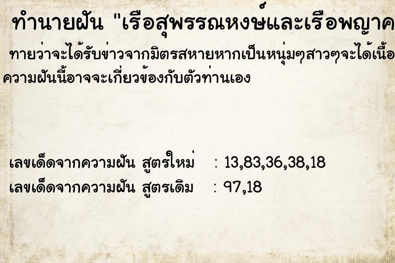 ทำนายฝัน เรือสุพรรณหงษ์และเรือพญาครุฑน้ำเป็นสีทอง