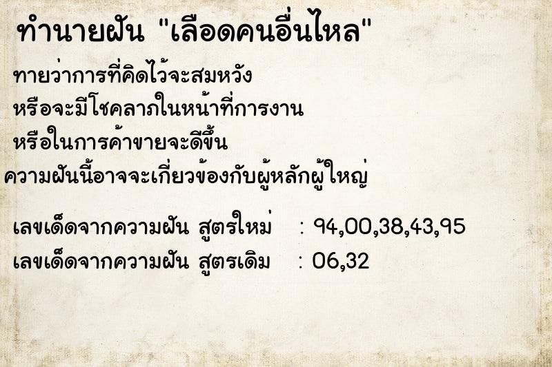 ทำนายฝัน เลือดคนอื่นไหล