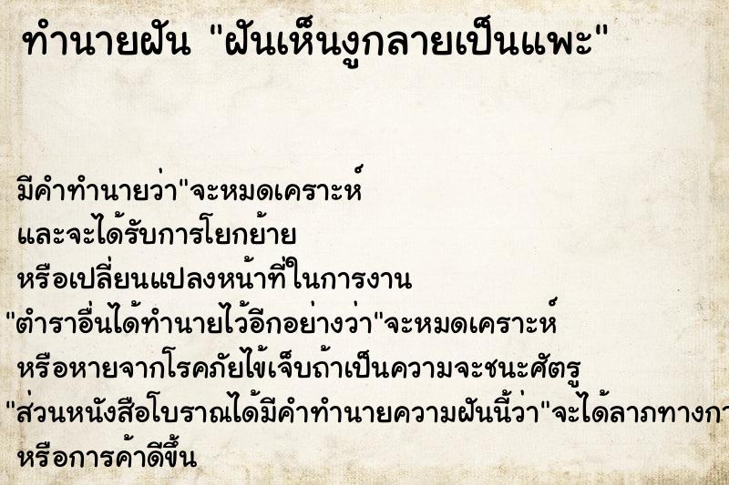 ทำนายฝัน ฝันเห็นงูกลายเป็นแพะ