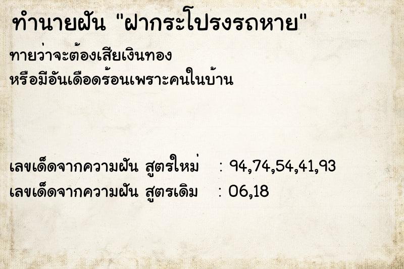 ทำนายฝัน ฝากระโปรงรถหาย