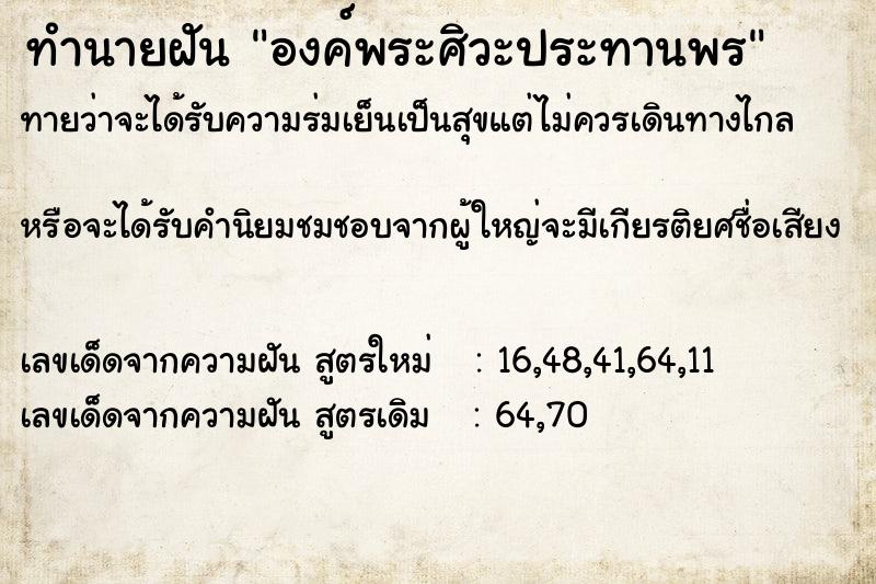 ทำนายฝัน องค์พระศิวะประทานพร  เลขนำโชค 