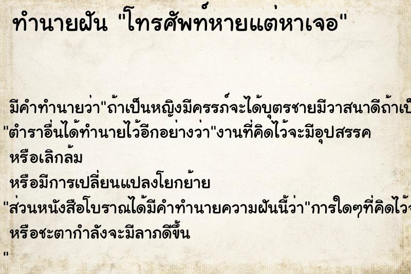 ทำนายฝัน โทรศัพท์หายแต่หาเจอ