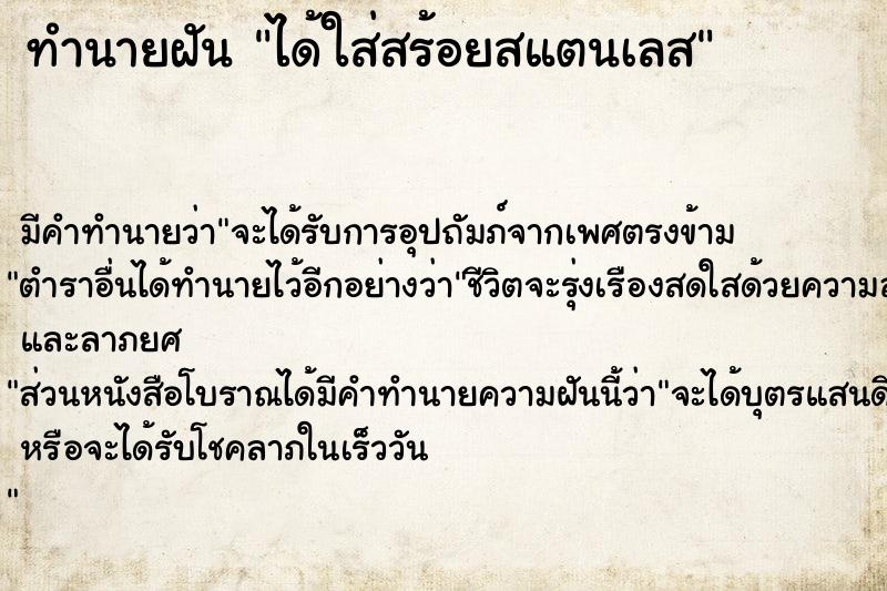 ทำนายฝัน ได้ใส่สร้อยสแตนเลส