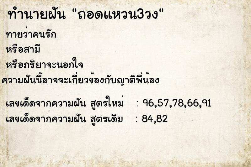 ทำนายฝัน ถอดแหวน3วง