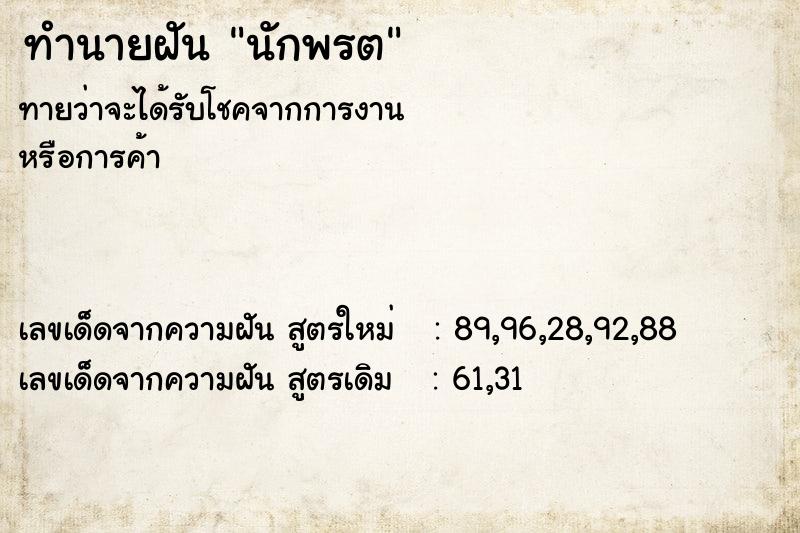 ทำนายฝัน นักพรต