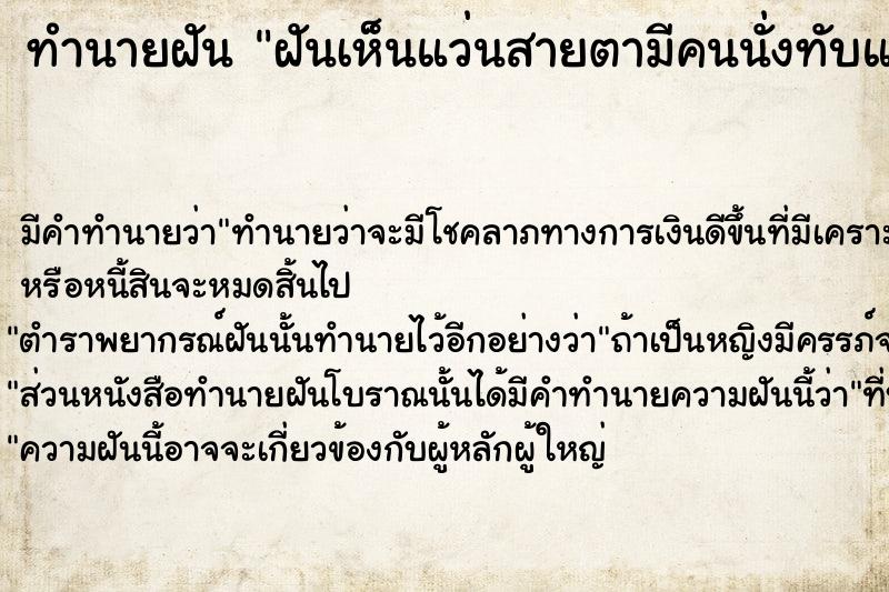 ทำนายฝัน ฝันเห็นแว่นสายตามีคนนั่งทับแตก