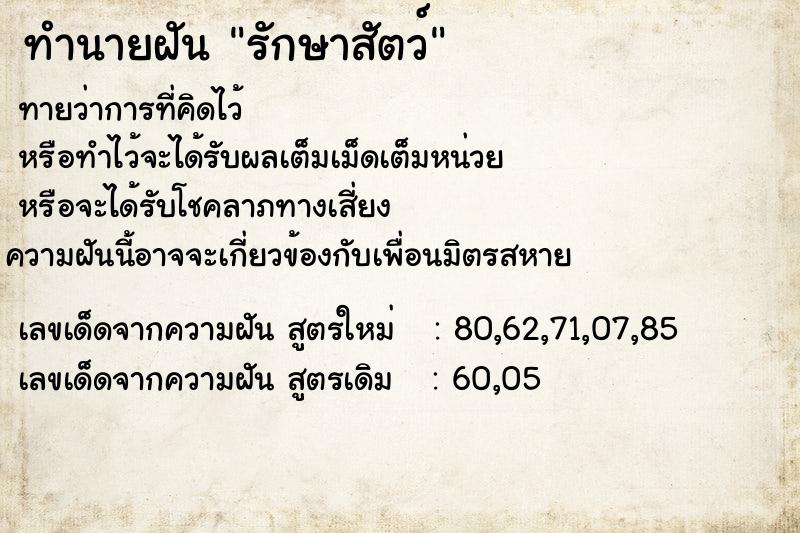 ทำนายฝัน รักษาสัตว์