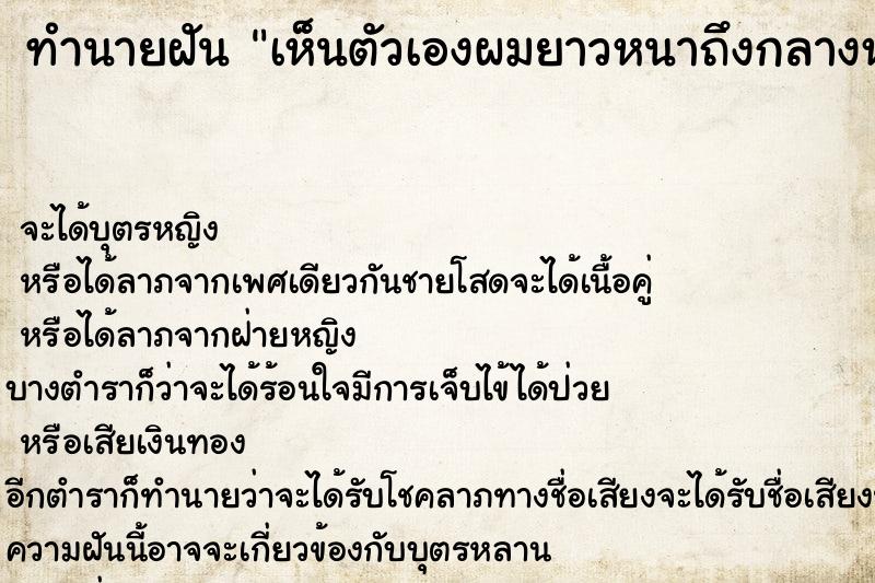 ทำนายฝัน เห็นตัวเองผมยาวหนาถึงกลางหลัง