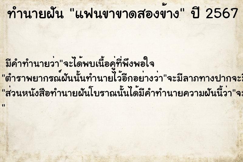 ทำนายฝัน แฟนขาขาดสองข้าง  เลขนำโชค 