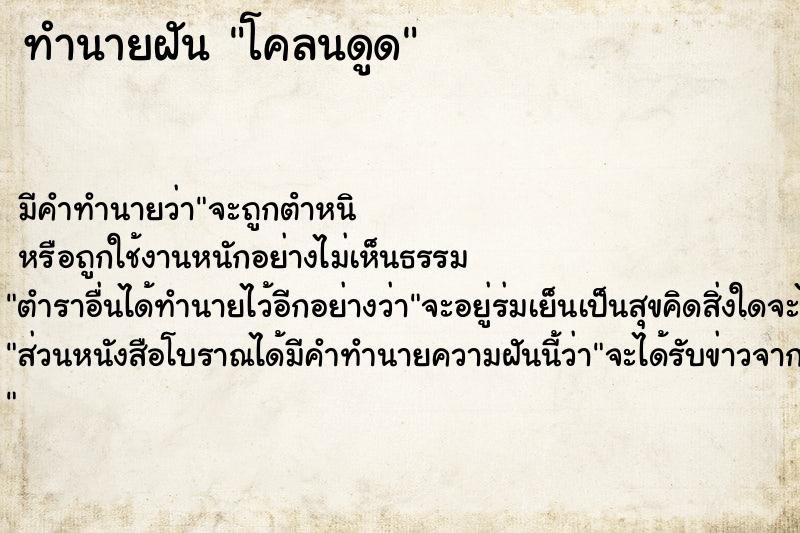 ทำนายฝัน โคลนดูด