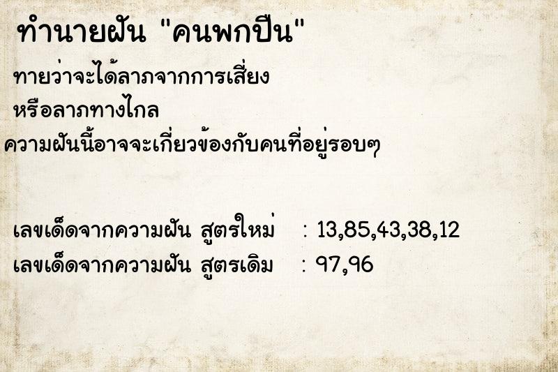 ทำนายฝัน คนพกปืน  เลขนำโชค 