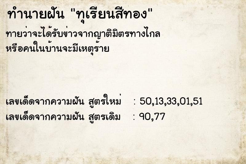 ทำนายฝัน ทุเรียนสีทอง