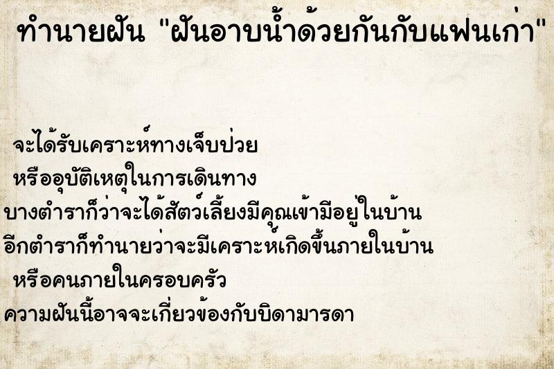 ทำนายฝัน ฝันอาบน้ำด้วยกันกับแฟนเก่า