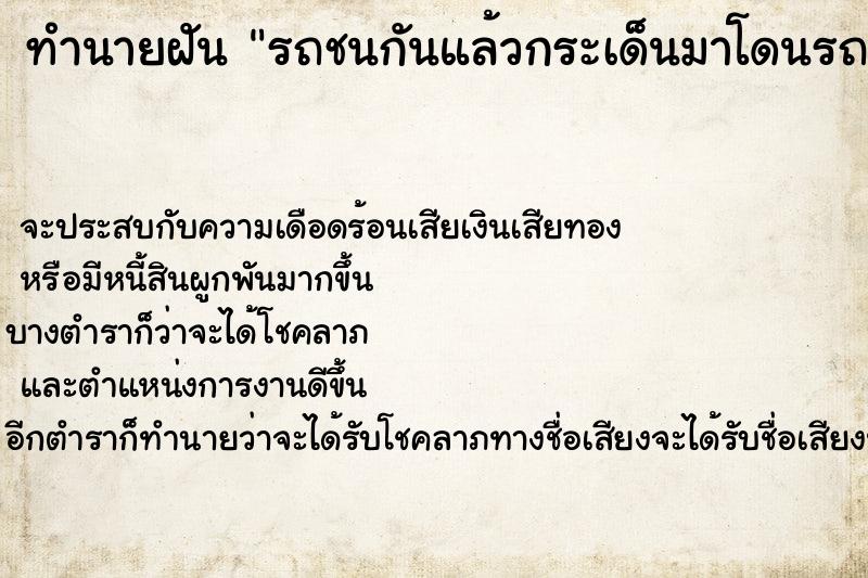 ทำนายฝัน รถชนกันแล้วกระเด็นมาโดนรถเรา