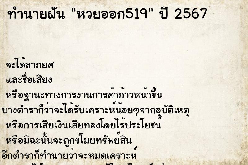 ทำนายฝัน หวยออก519