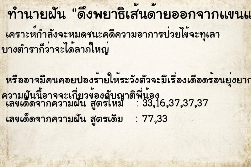 ทำนายฝัน ดึงพยาธิเส้นด้ายออกจากแขนและขา