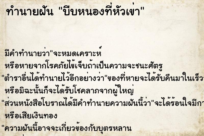 ทำนายฝัน บีบหนองที่หัวเข่า