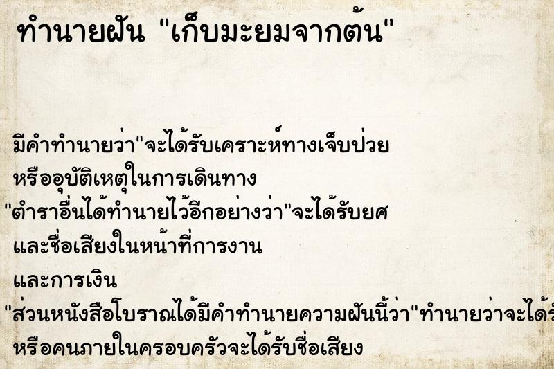 ทำนายฝัน เก็บมะยมจากต้น