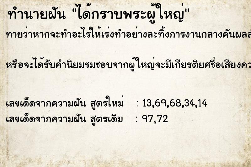 ทำนายฝัน ได้กราบพระผู้ใหญ่