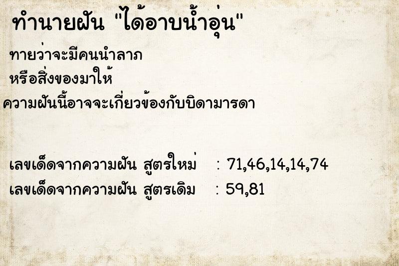 ทำนายฝัน ได้อาบน้ำอุ่น