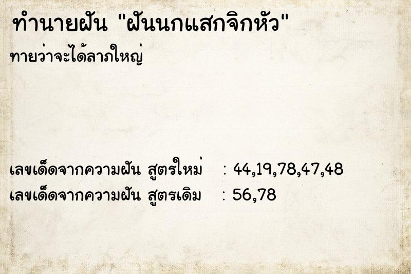 ทำนายฝัน ฝันนกแสกจิกหัว