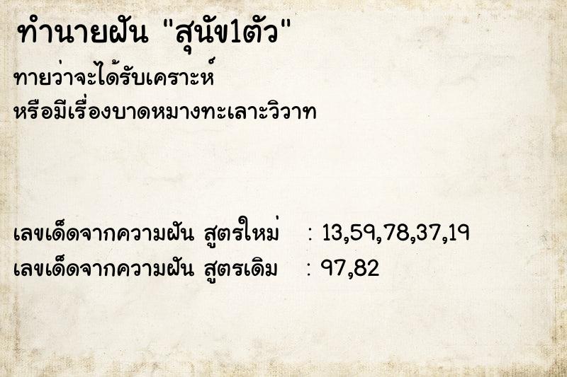 ทำนายฝัน สุนัข1ตัว