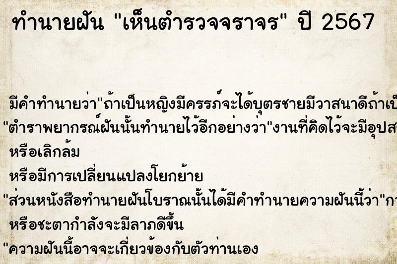 ทำนายฝัน เห็นตำรวจจราจร