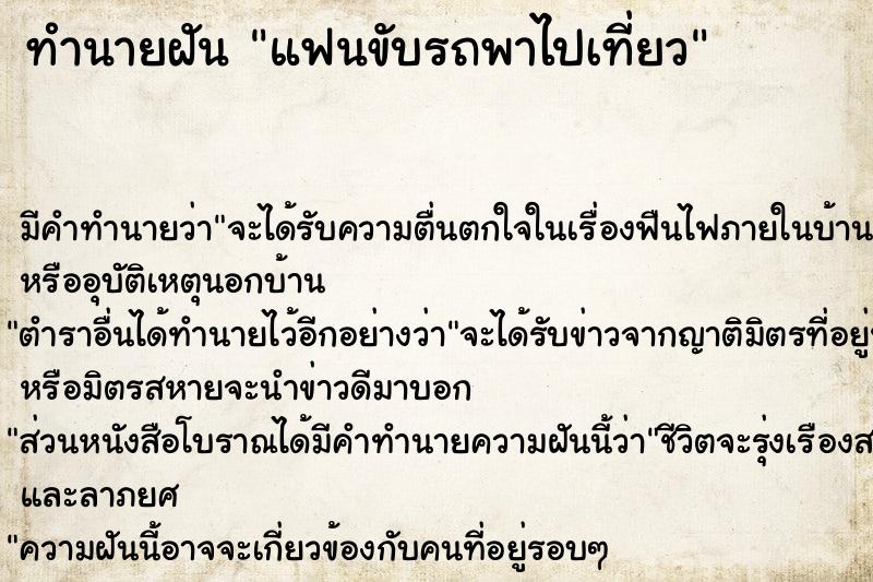 ทำนายฝัน แฟนขับรถพาไปเที่ยว