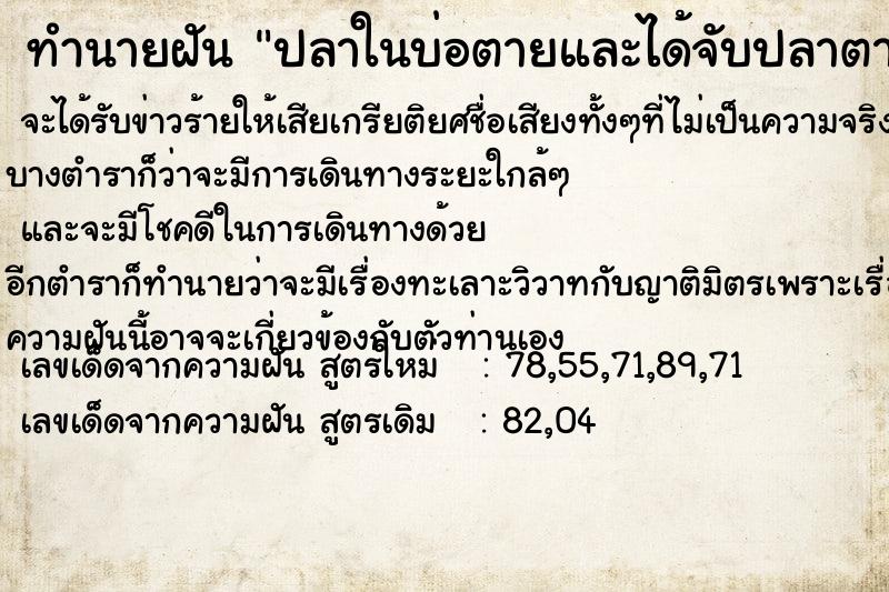 ทำนายฝัน ปลาในบ่อตายและได้จับปลาตาย  เลขนำโชค 