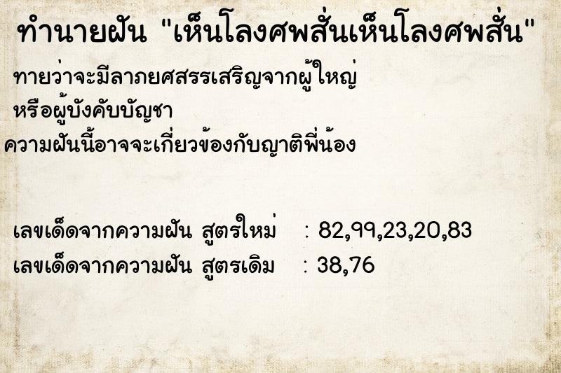 ทำนายฝัน เห็นโลงศพสั่นเห็นโลงศพสั่น