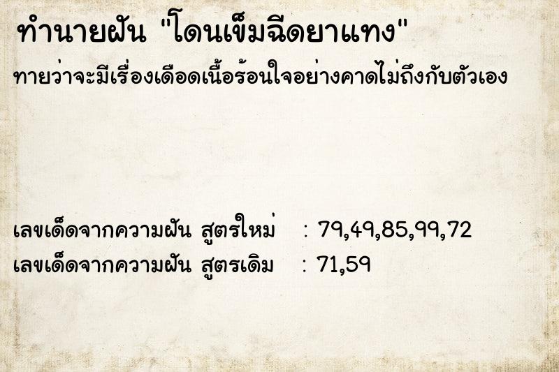 ทำนายฝัน โดนเข็มฉีดยาแทง  เลขนำโชค 