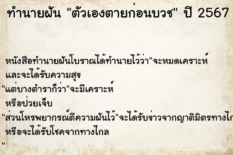 ทำนายฝัน ตัวเองตายก่อนบวช  เลขนำโชค 