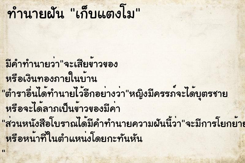 ทำนายฝัน เก็บแตงโม