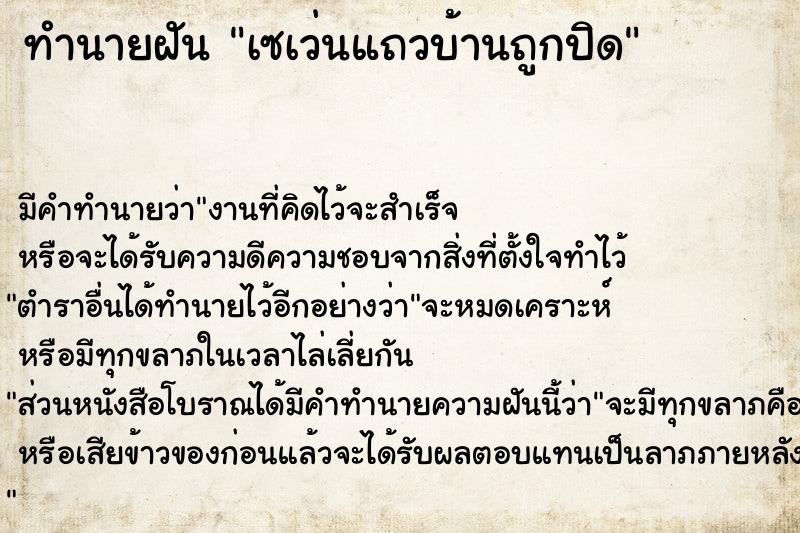 ทำนายฝัน เซเว่นแถวบ้านถูกปิด