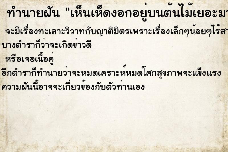 ทำนายฝัน เห็นเห็ดงอกอยู่บนต้นไม้เยอะมาก