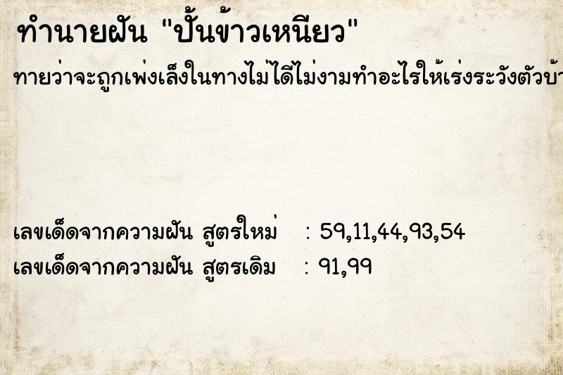 ทำนายฝัน ปั้นข้าวเหนียว