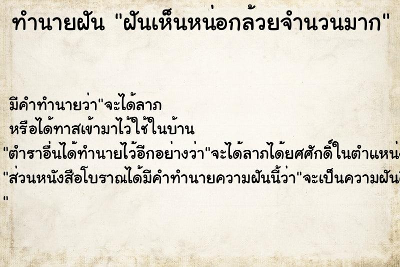 ทำนายฝัน ฝันเห็นหน่อกล้วยจำนวนมาก