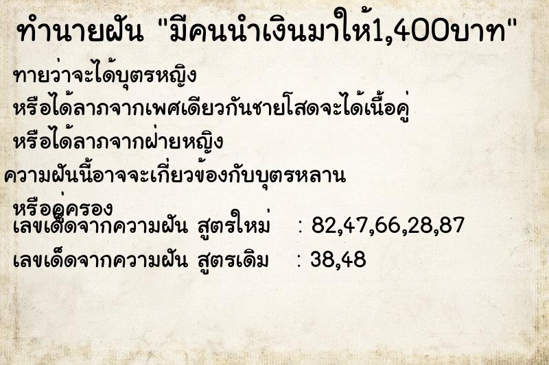 ทำนายฝัน มีคนนำเงินมาให้1,400บาท