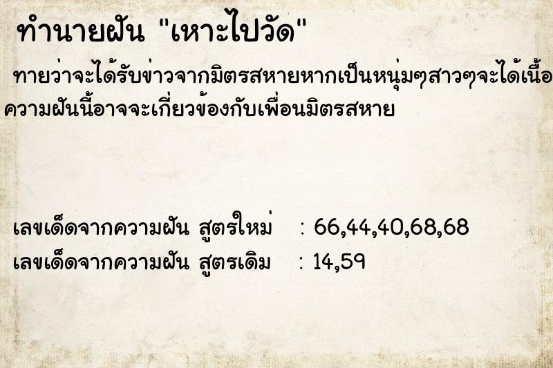 ทำนายฝัน เหาะไปวัด