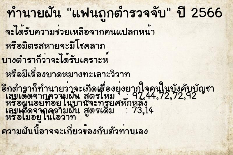 ทำนายฝัน แฟนถูกตำรวจจับ  เลขนำโชค 