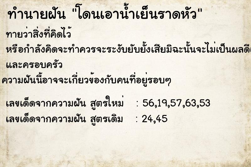 ทำนายฝัน โดนเอาน้ำเย็นราดหัว