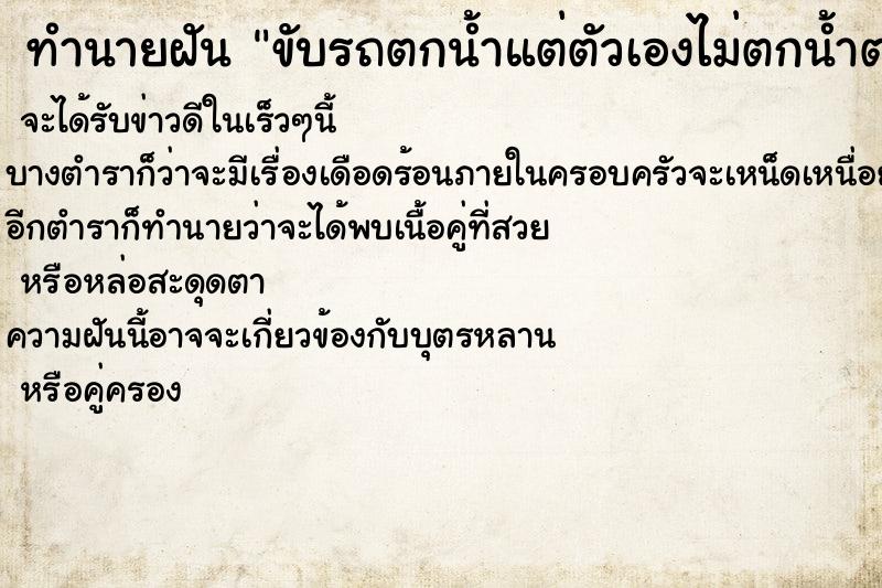 ทำนายฝัน ขับรถตกน้ำแต่ตัวเองไม่ตกน้ำตกแต่รถ