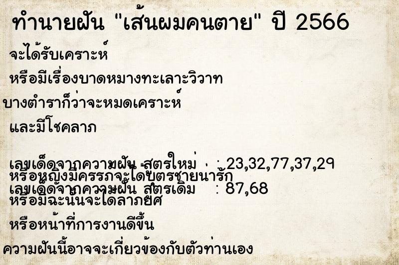 ทำนายฝัน เส้นผมคนตาย  เลขนำโชค 